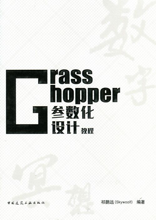 Grasshopper参数化设计教程