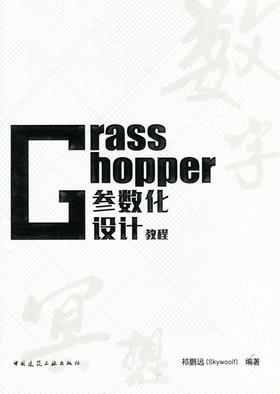 Grasshopper参数化设计教程