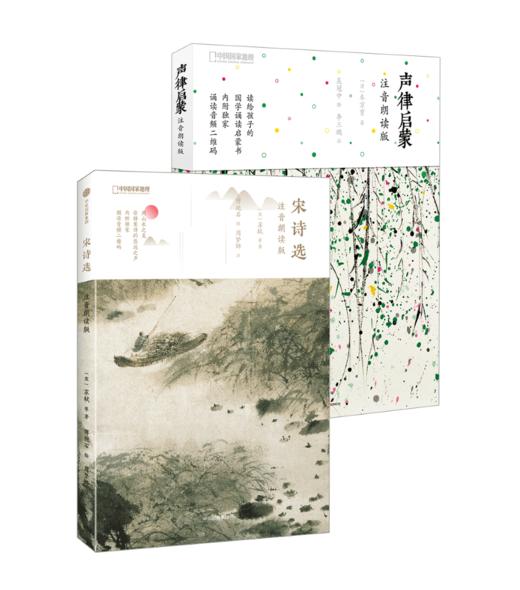 声律启蒙：注音朗读版+宋诗选：注音朗读版（套装2册） 商品图0