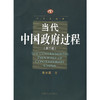 当代中国政府过程（第三版） 商品缩略图0