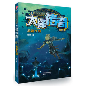 大泽传奇（第四季）：黑焰宝剑