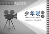 【妈网】昆山《 少年说 》- 妈网少年探索成长型录制活动，6~16周岁少年，每个区镇7个名额，报名中 商品缩略图0