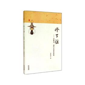 灯下录