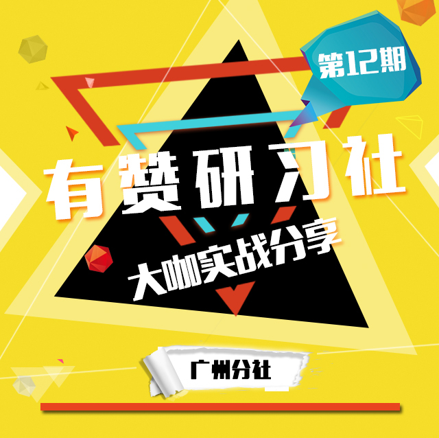 有赞研习社•广州分社8月11日 公众号涨粉之八仙过海