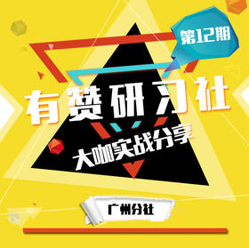 有赞研习社•广州分社8月11日 公众号涨粉之八仙过海