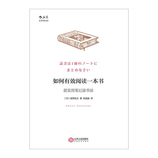 如何有效阅读一本书:超实用笔记读书法 商品图1