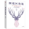 图说区块链:神一样的金融科技与未来社会 商品缩略图0