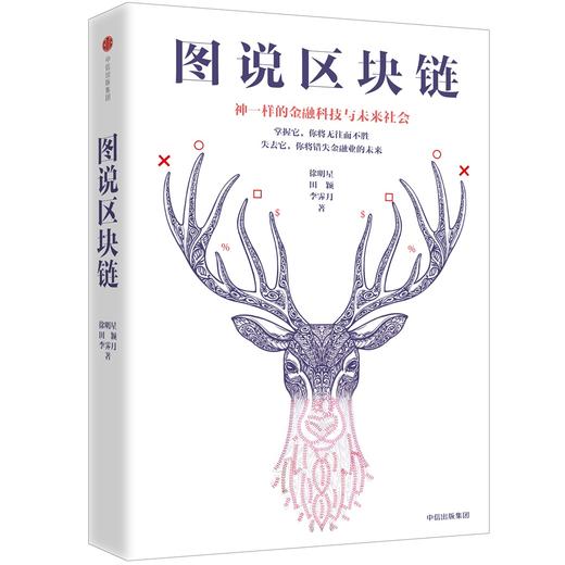 图说区块链:神一样的金融科技与未来社会 商品图0