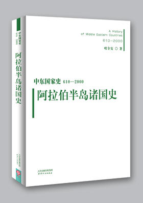 中东国家史：610~2000：阿拉伯半岛诸国史