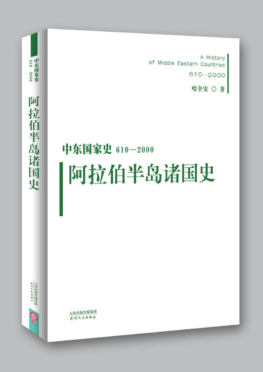 中东国家史：610~2000：阿拉伯半岛诸国史 商品图0
