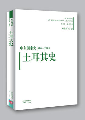 中东国家史：610~2000：土耳其史