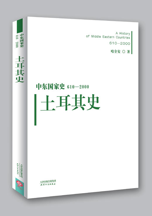 中东国家史：610~2000：土耳其史 商品图0
