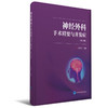 神经外科手术精要与并发症（第2版） 北医社 商品缩略图0