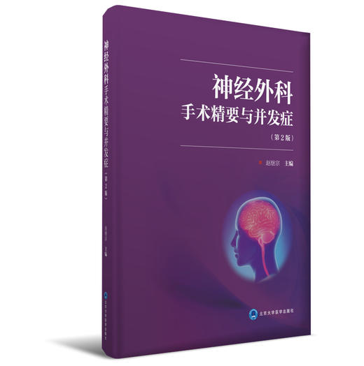 神经外科手术精要与并发症（第2版） 北医社 商品图0