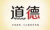【初中版】素材积累——道德 商品缩略图0