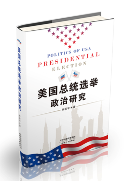 美国总统选举政治研究