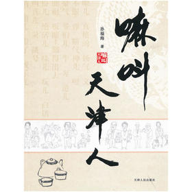 嘛叫天津人
