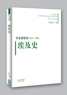 中东国家史：610~2000：埃及史