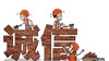 【小学版】素材积累——诚信 商品缩略图0