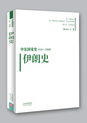 中东国家史：610~2000：伊朗史