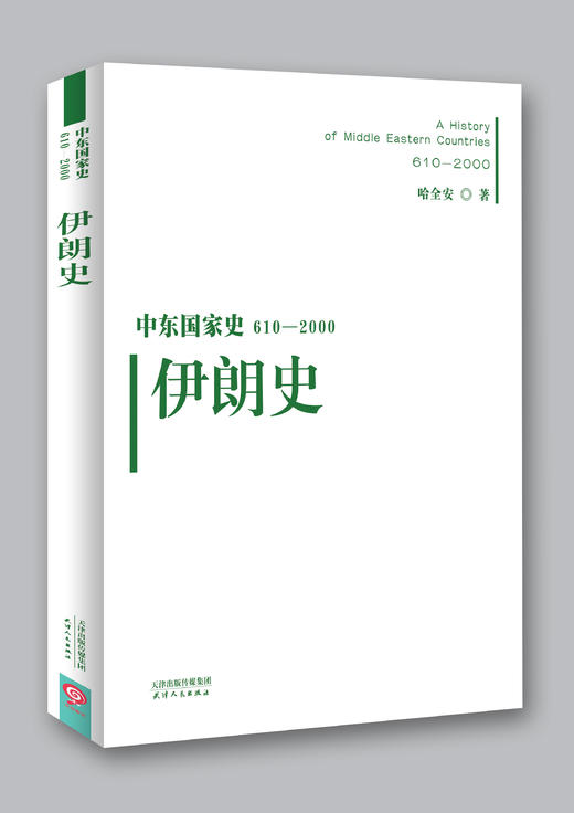 中东国家史：610~2000：伊朗史 商品图0