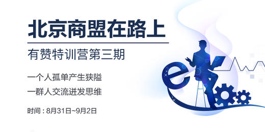 【北京商盟】运营者特训营 第三期 商品图0