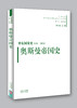 中东国家史610-2000-奥斯曼帝国史 商品缩略图0