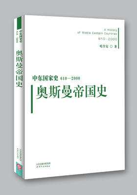 中东国家史610-2000-奥斯曼帝国史