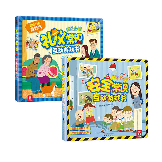 礼仪常识互动游戏书+安全常识互动游戏书　适读年龄：2＋　原价：256元 商品图0