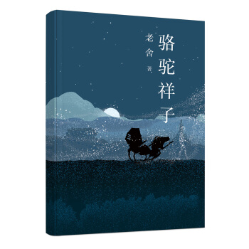 骆驼祥子