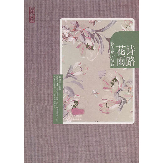 再读徐志摩-诗路花语：徐志摩品诗 商品图0