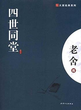 大家经典—四世同堂