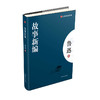 大家经典—故事新编 商品缩略图0