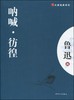 大家经典—呐喊.彷徨 商品缩略图0