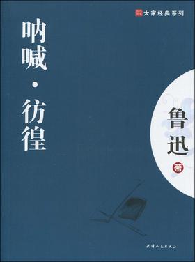 大家经典—呐喊.彷徨