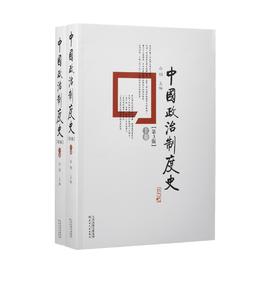 中国政治制度史（上下卷）
