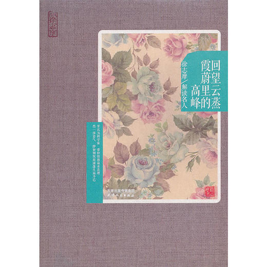 再读徐志摩-回望云蒸霞蔚里的高峰：徐志摩解读名人 商品图0