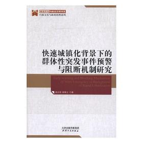 快速城镇化背景下的群体性突发事件预警与阻断机制研究