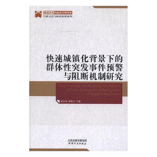 快速城镇化背景下的群体性突发事件预警与阻断机制研究 商品图0