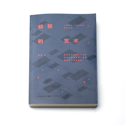《群居的艺术》辉格签名版&资深读者群入群资质 商品图0