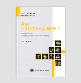 《术中经食管超声心动图的应用》（高级麻醉医师系列丛书） 北医社  作者:赵晓琴　主编