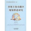 省级主体功能区规划推进研究 商品缩略图0