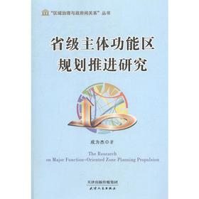 省级主体功能区规划推进研究