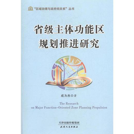 省级主体功能区规划推进研究 商品图0