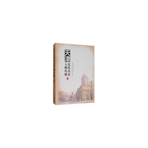 天津近代历史人物传略.一 商品图0