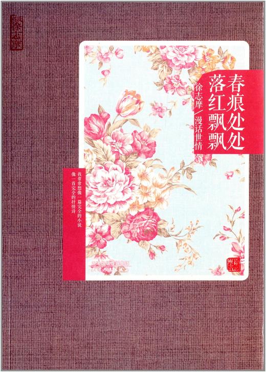 再读徐志摩-春痕处处，落红飘飘：徐志摩漫话世情 商品图0