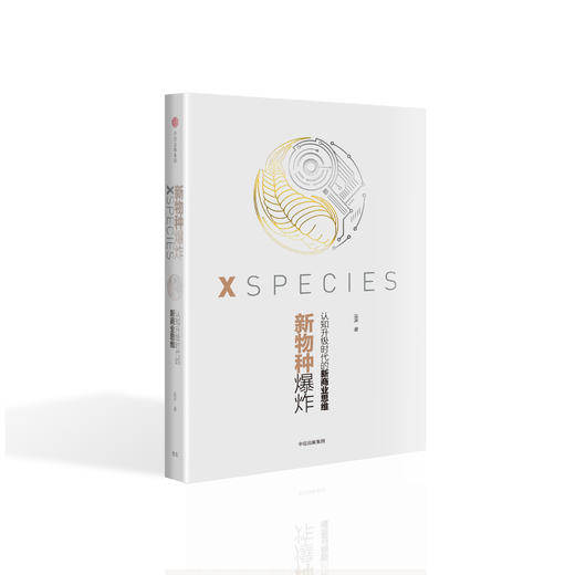 新物种爆炸：认知升级时代的新商业思维 商品图0