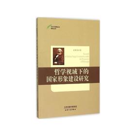 哲学视域下的国家形象建设研究