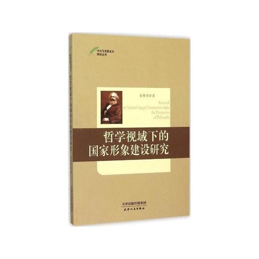 哲学视域下的国家形象建设研究 商品图0