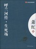 大家经典—呼兰河传.生死场 商品缩略图0